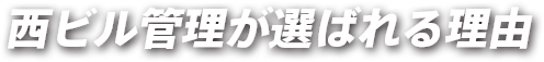 西ビル管理が選ばれる理由