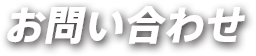 お問い合わせ