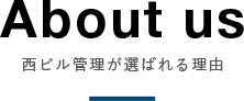 About us 西ビル管理が選ばれる理由