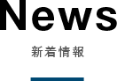 News 新着情報