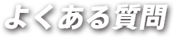 よくある質問