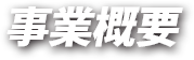 事業概要