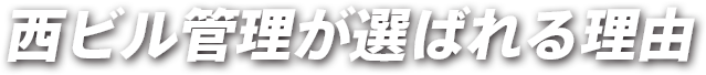 西ビル管理が選ばれる理由