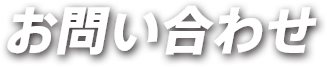 お問い合わせ