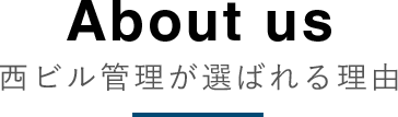 About us 西ビル管理が選ばれる理由