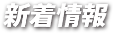 新着情報