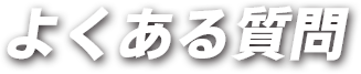 よくある質問