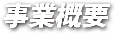 事業概要
